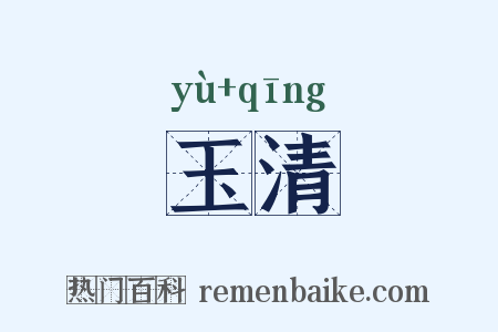 玉清是什么意思的图片
